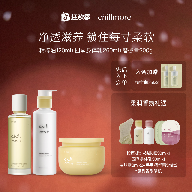【官方正品】chillmore且悠精粹油身体乳磨砂膏或磨砂乳霜套组