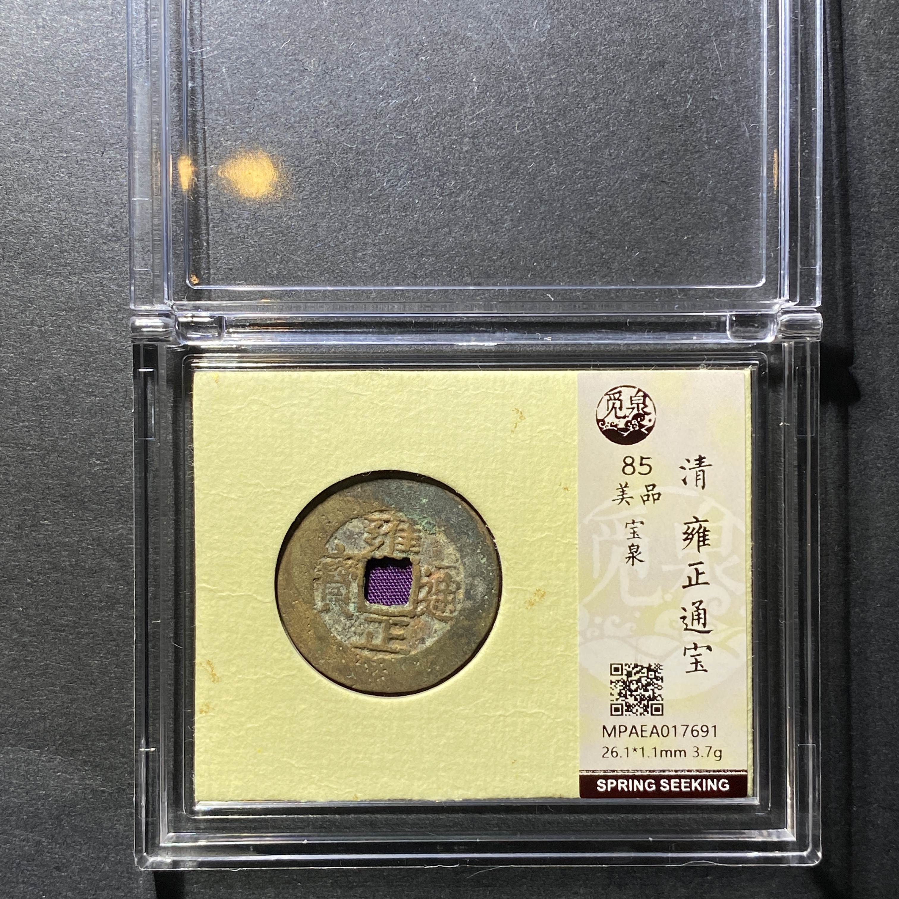 x1125-47雍正通宝7691--