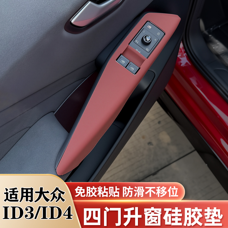 大众ID3 ID4车门把手保护贴膜车窗升降面板硅胶保护垫改装饰用品