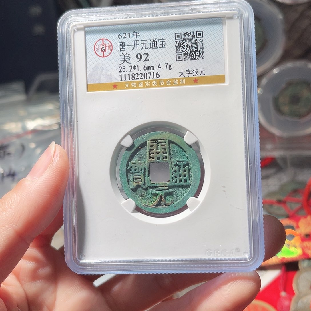 铜公博评级92分大开元 通宝大字狭元063