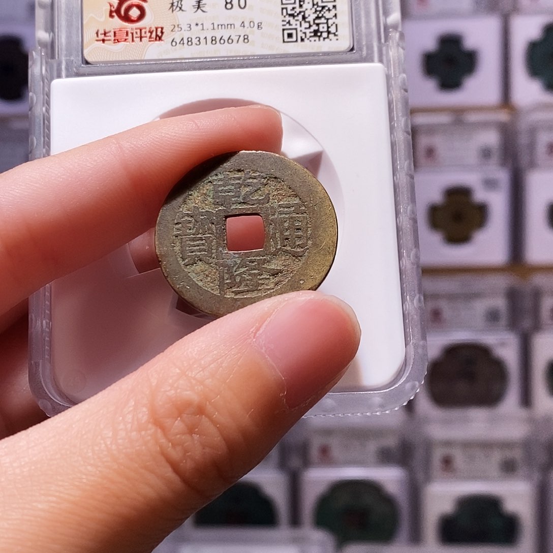 铜乾隆福，巧克力包浆，华夏80，6678