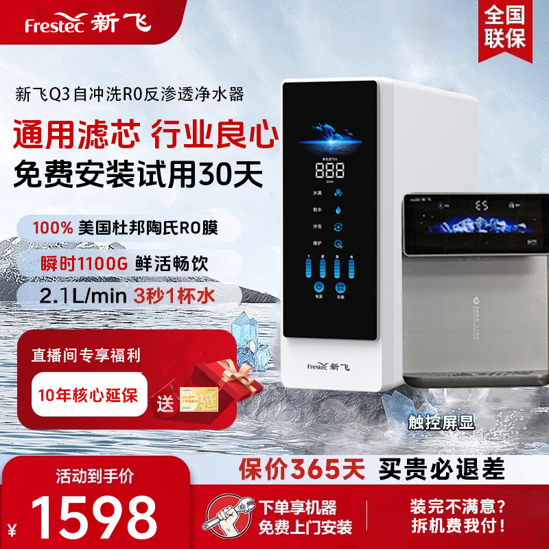 【夏姐专享】新飞Q3杜邦净水器+大屏触控新款开饮水多档调温管线机