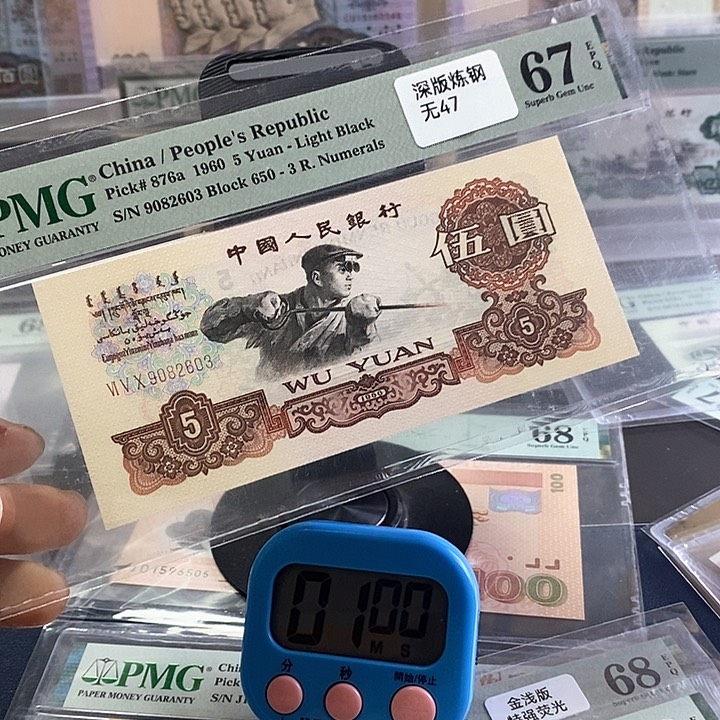 S****?三版人民币炼钢五元