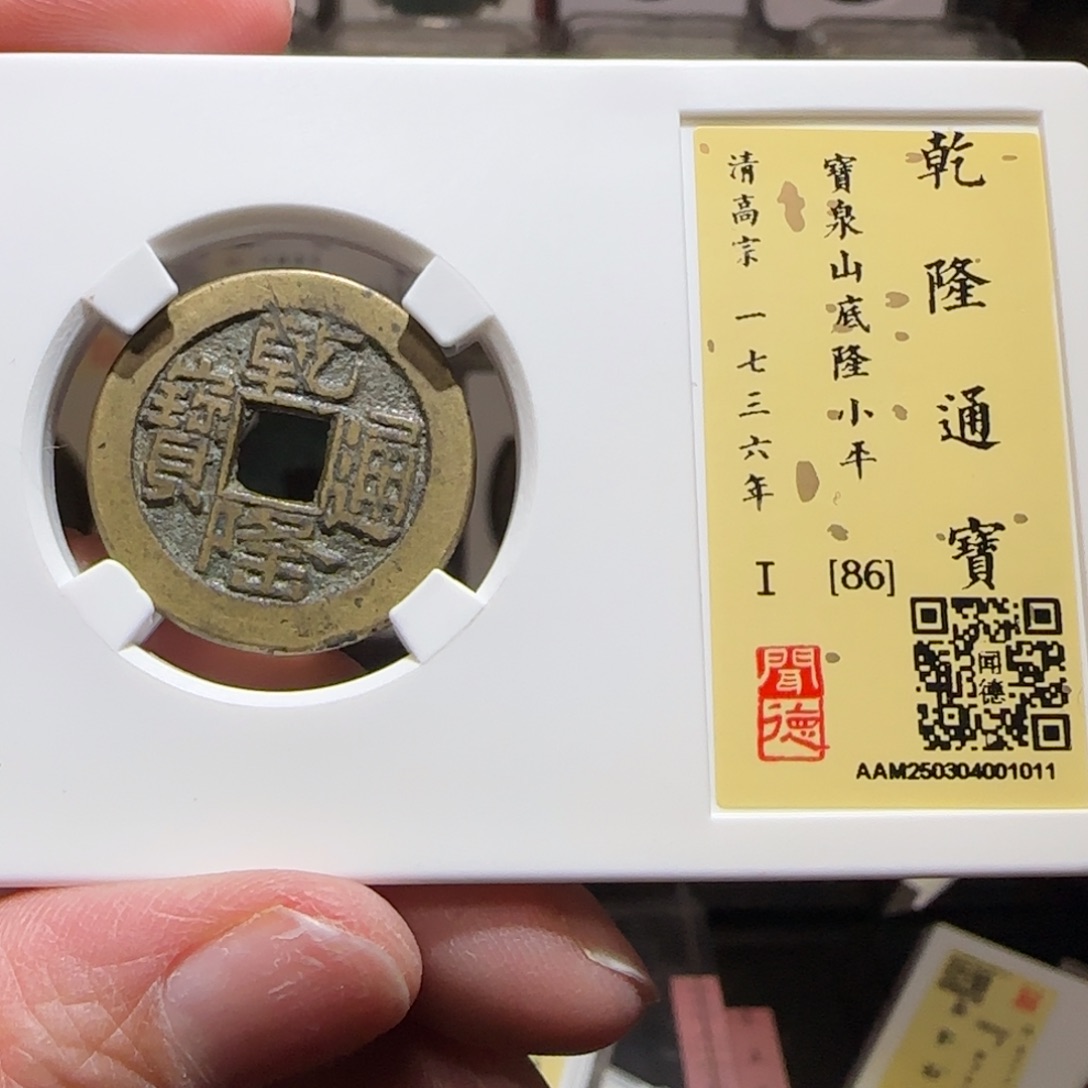 铜GY闻德评级山底隆86分1011
