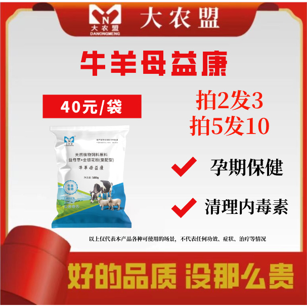 大农盟-饲料添加剂-牛羊母益康 500g/包