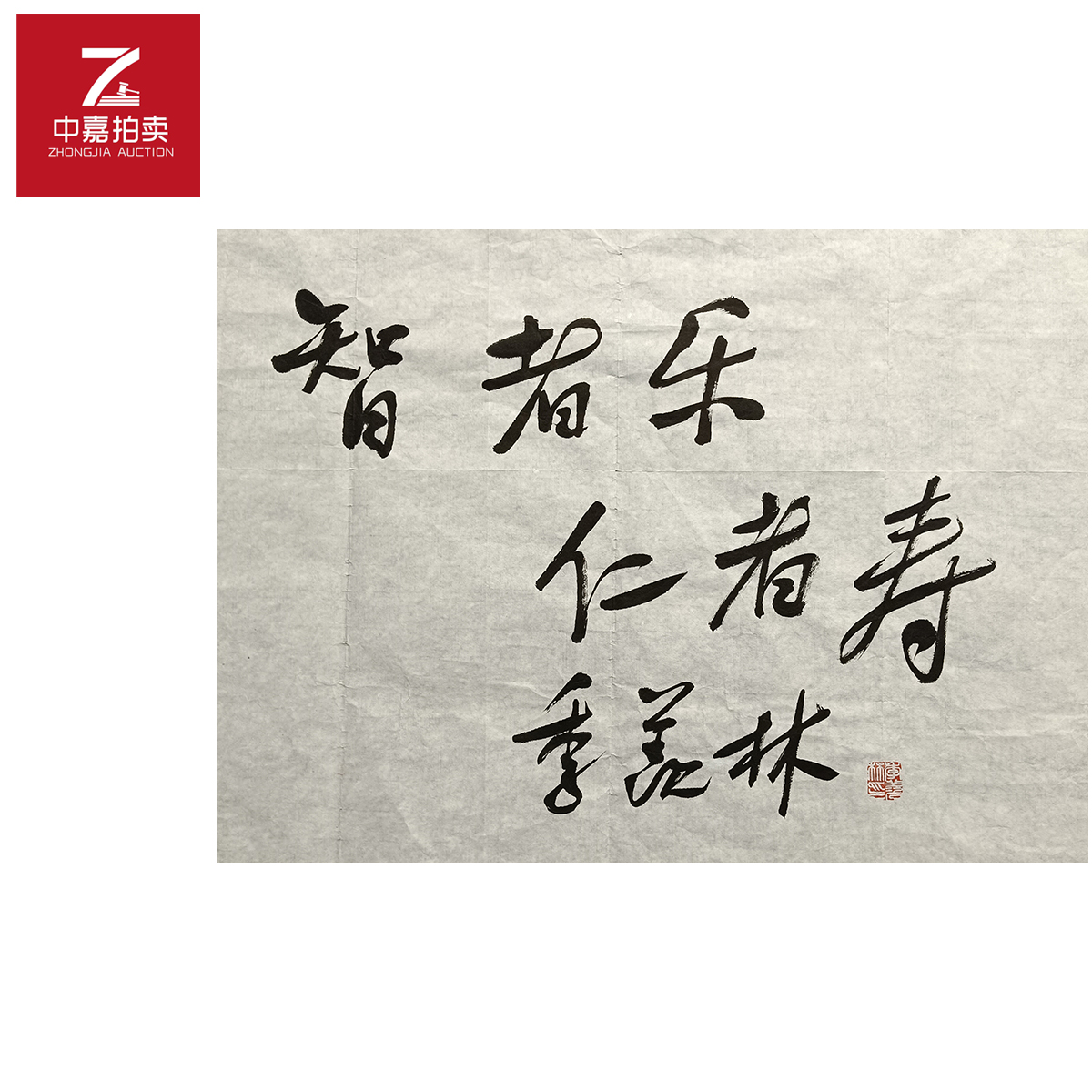 季羡林书法软片智45x70