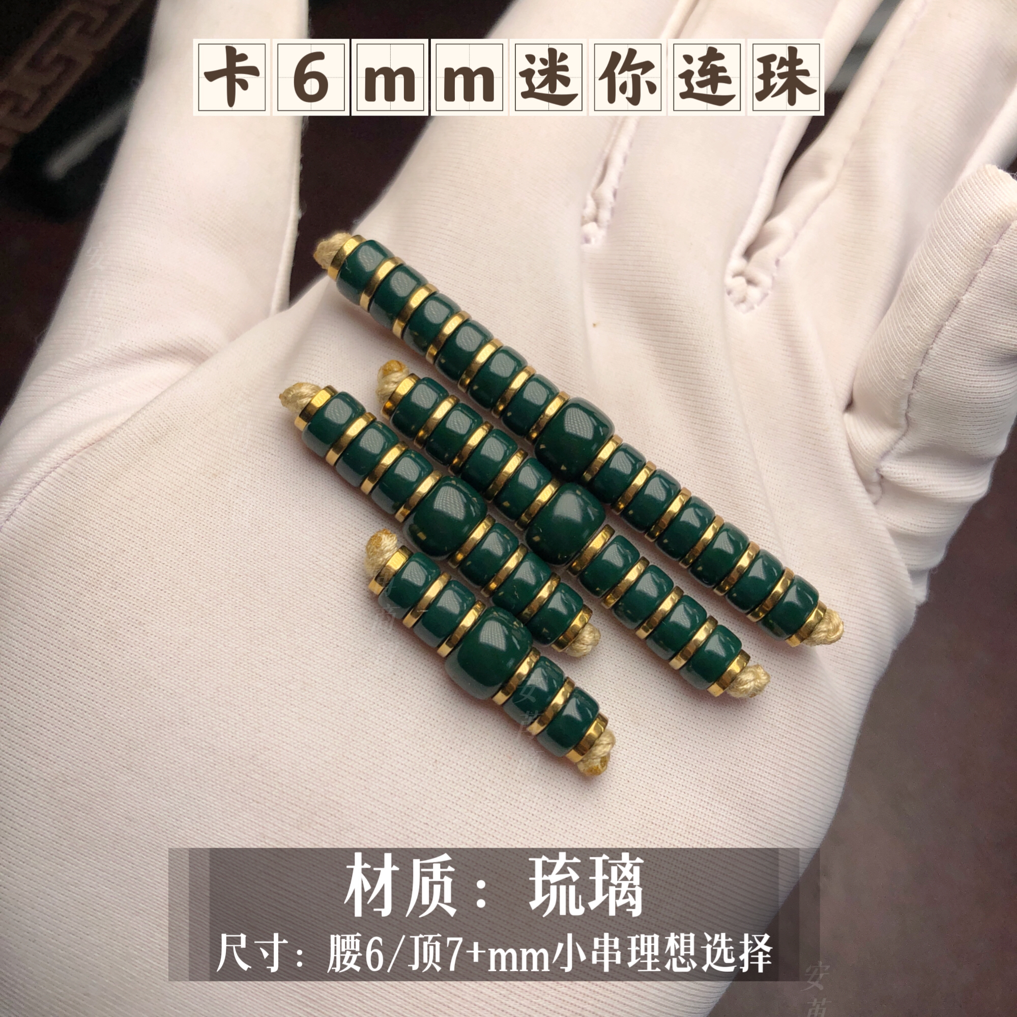 卡6mm深绿色琉璃药片珠连珠适合5～6迷你星月/百香/佛手珠串搭配