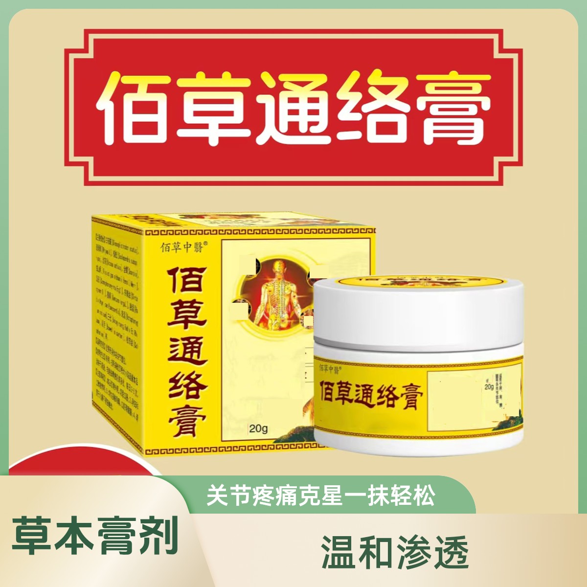 舒缓颈肩膝关节腰腿佰草通络膏草本渗透植物萃取渗透佰草通络膏