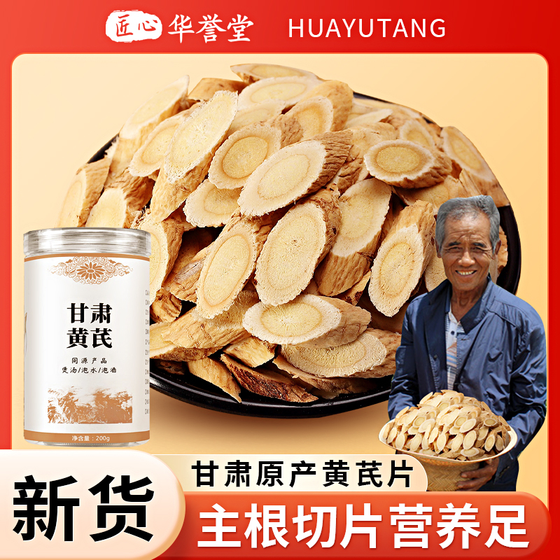 匠心华誉堂 甘肃岷县大片黄芪 泡水煲汤美味香甜 200g/罐 