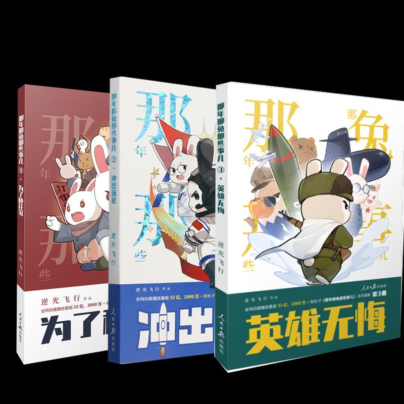 正版 那年那兔那些事儿3册 逆光飞行 9787511587398 