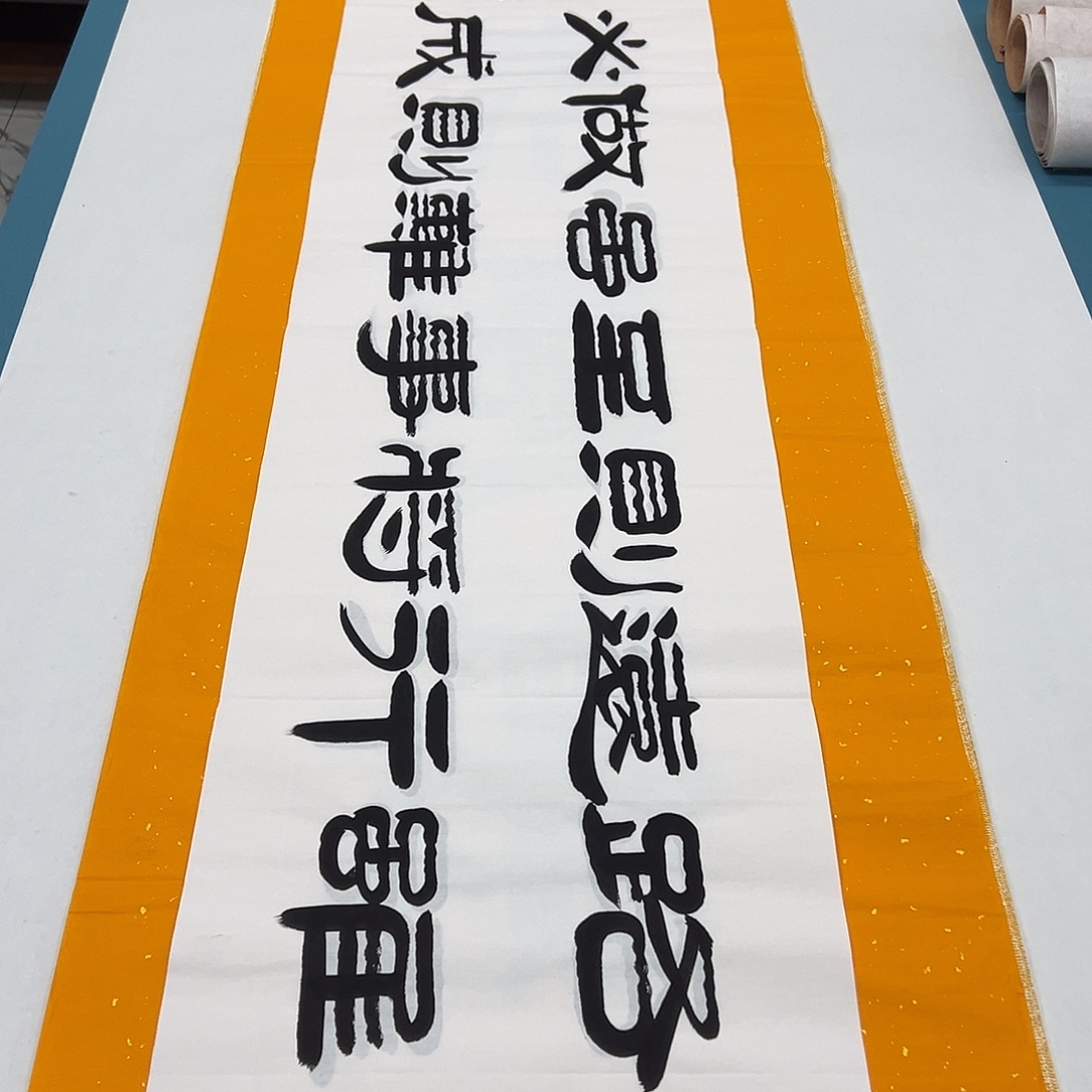 书法纯手写 国展书家袁敬春140✖️35