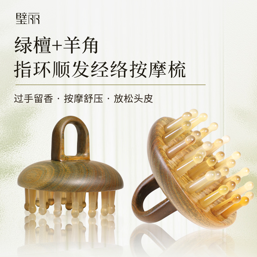 绿檀木羊角齿圆盘头疗梳按摩头部肩颈刮痧经络疏指环羊角梳