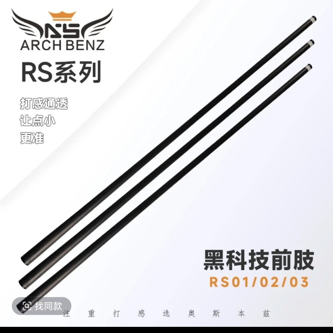 奥斯本兹RS系列前肢中式黑8台球杆前节台球杆