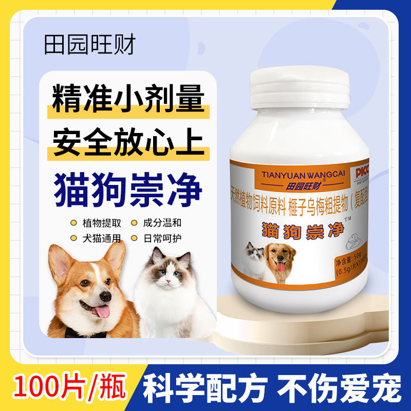 1-3周岁猫狗崇净天然植物饲料原料犬猫驱虫通用宠物营养补充剂