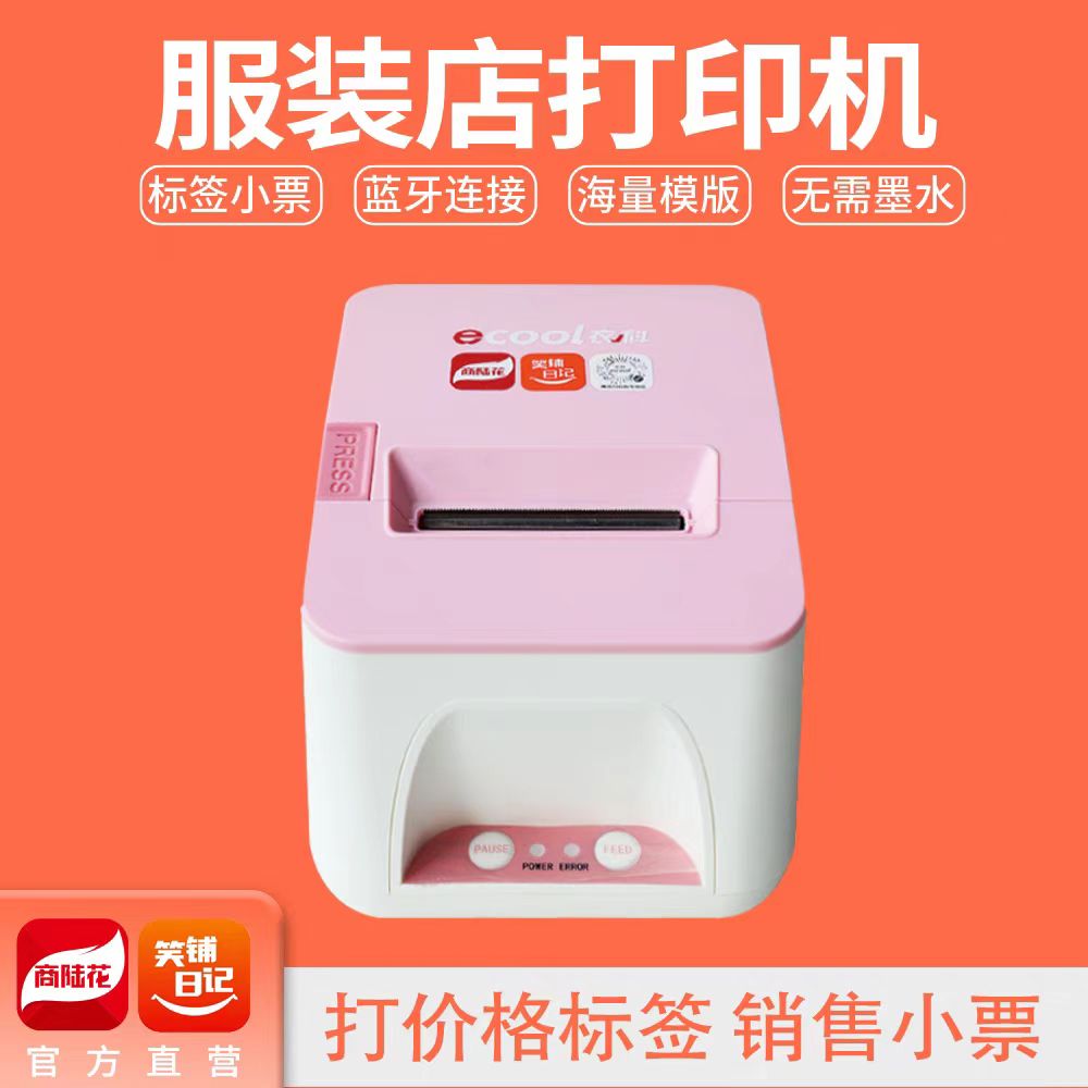 【官方】商陆花笑铺日记打印机服装店标签打印热敏标签蓝牙开单收银