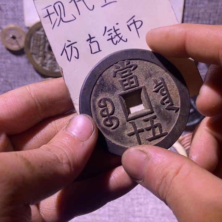 铜现代工艺仿古钱币