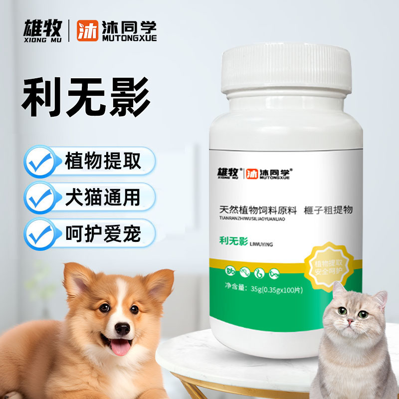 【雄牧】利无影100片猫狗通用区虫天然植物饲料原料官方正品包邮