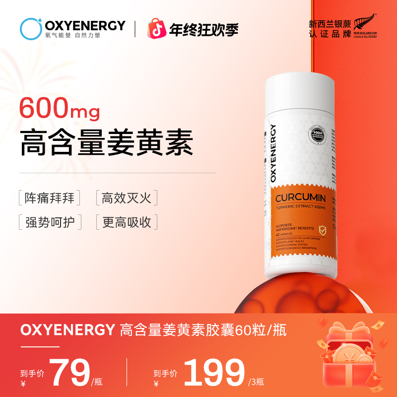 【600mg高含量姜黄素】OXYENERGY/氧气能量姜黄素胶囊60粒/瓶活性
