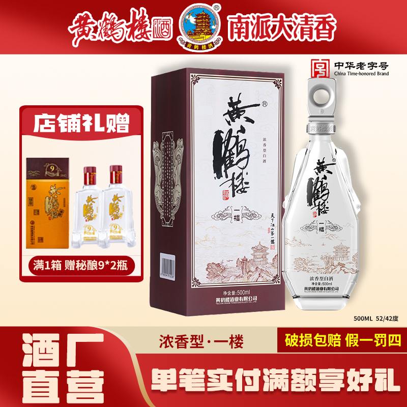 黄鹤楼酒【酒厂直营】一楼42度500ml浓香型白酒宴请自饮用酒42度500