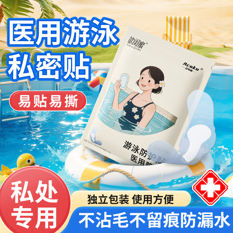 歆闺蜜游泳私密防水贴女性私处保护贴泡温泉防感染女生私处防护贴