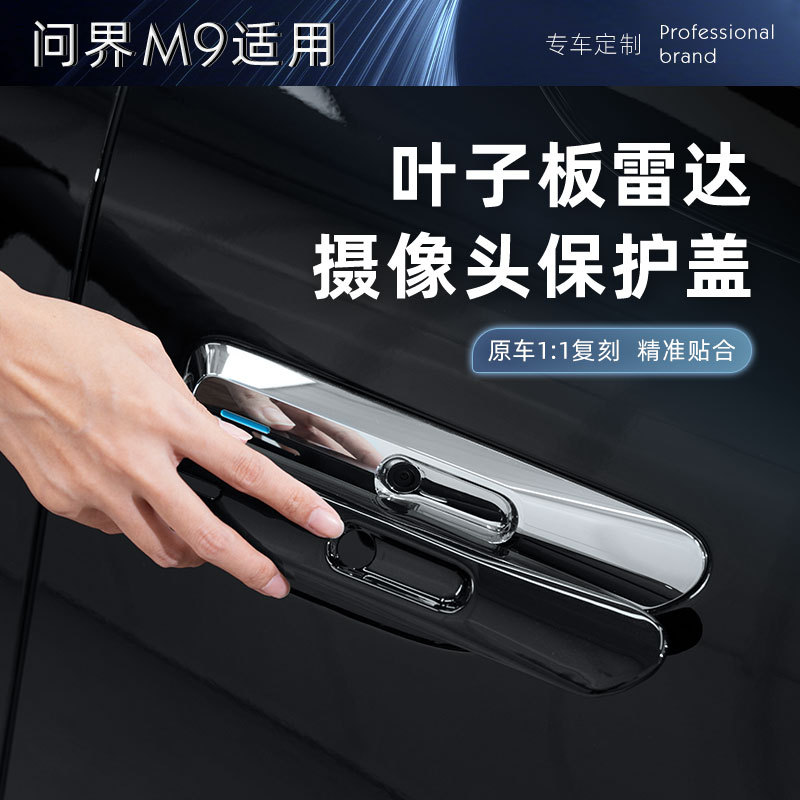 适用M9前翼子板摄像头保护盖原车色防刮保护汽车外饰改装用品
