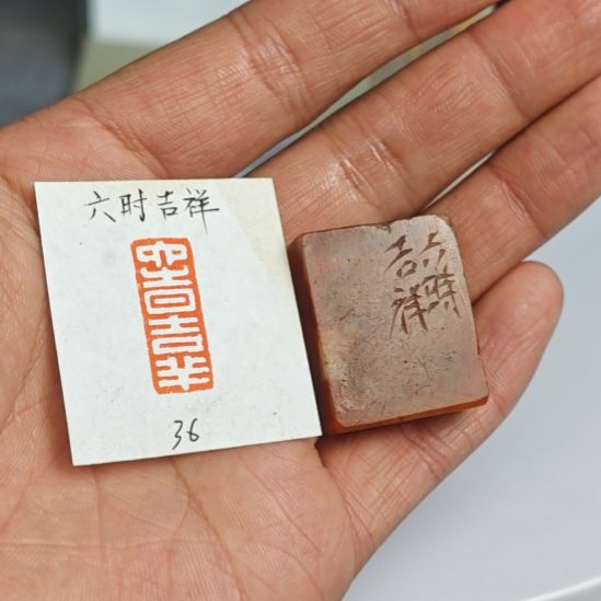 印石浙江红石【六时吉祥】