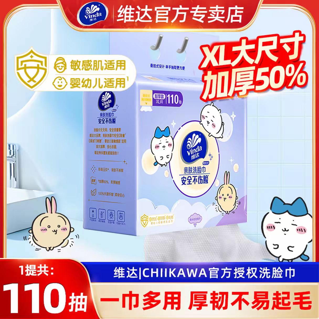 维达chiikawa联名洗脸巾XL码110抽大包一次性亲肤加厚抽取式实惠