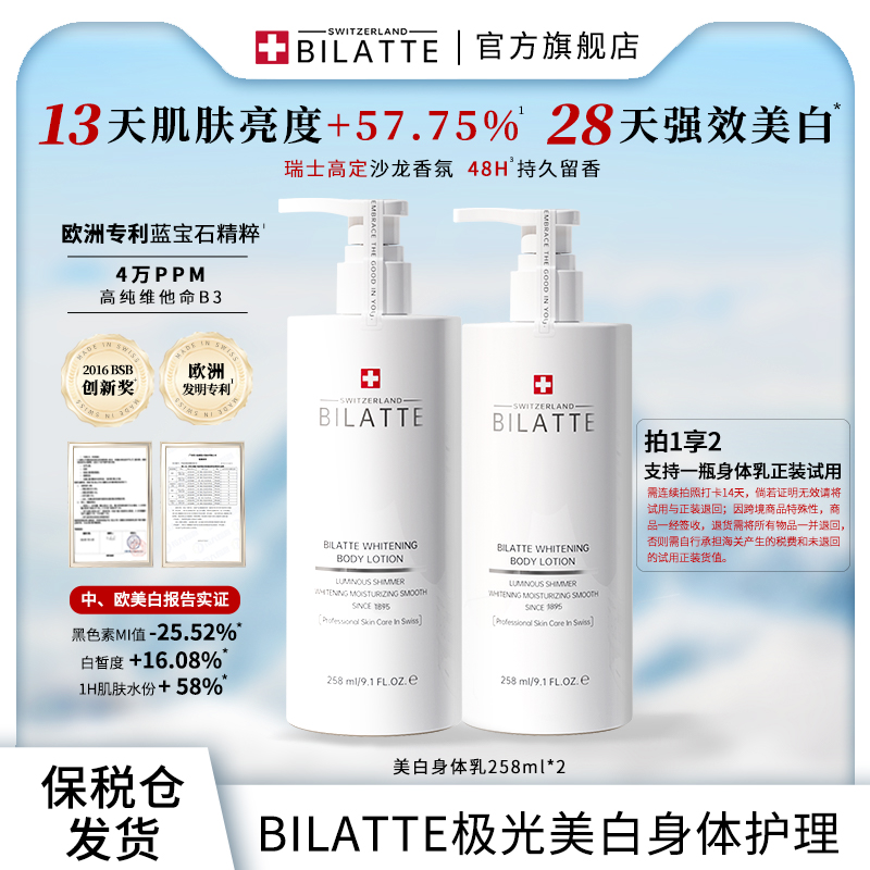 【原装进口】Bilatte瑞士美白身体乳保湿嫩肤持久留香润肤乳tz