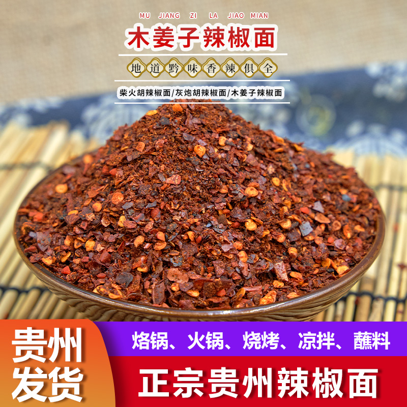 贵州特产辣椒面烙锅烧烤调料粗辣椒面干碟蘸料火锅蘸水调味品家用