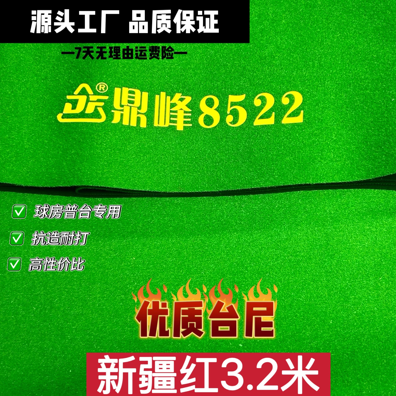 鼎峰8522新疆红3.2米中式加厚台尼耐打不起球不掉毛球房专用