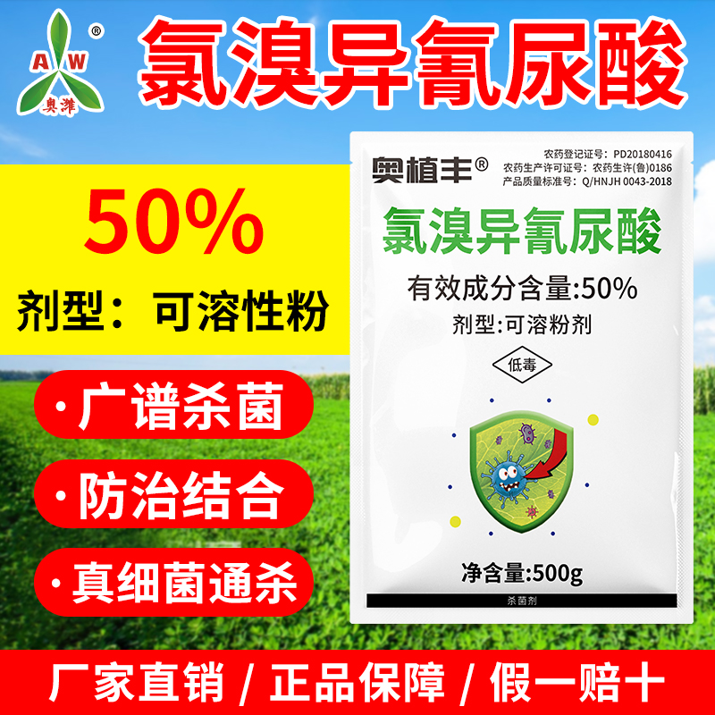 奥丰50%氯溴异氰尿酸杀菌剂病毒病专用批发奥潍正品农药2