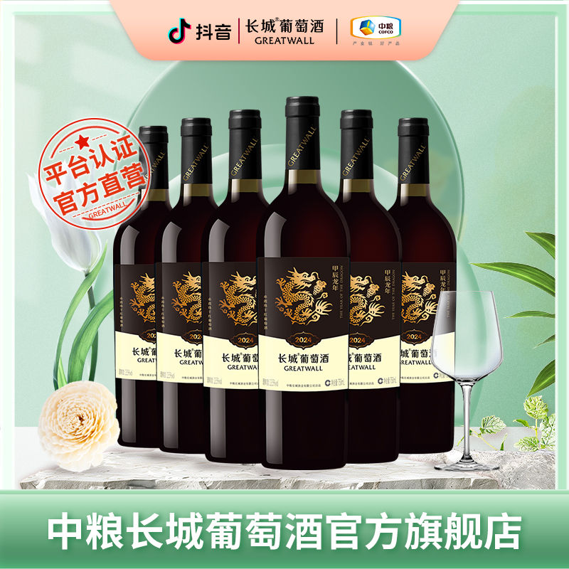 【生肖龙】中国生产中粮长城龙年生肖赤霞珠干红葡萄酒13.5度750ml