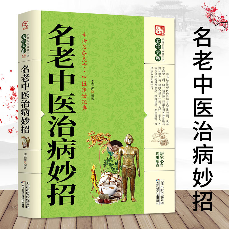 名老中医治病妙招一学就会开药方中医自学中医学中医诊断全书