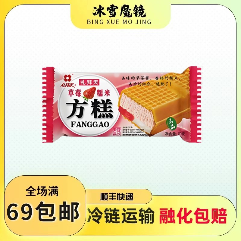 【3支装】礼拜天东北方糕冰淇淋草莓糯米威化雪糕冰激凌冷饮