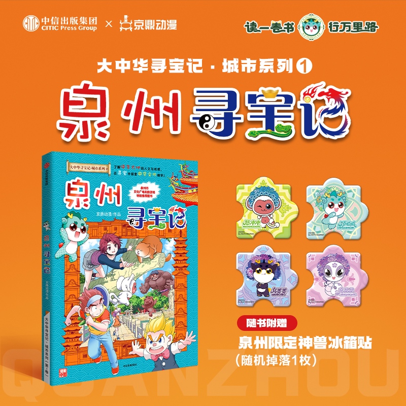 【官方正版】大中华寻宝记-泉州寻宝记 5-10岁科普历史地理知识百科