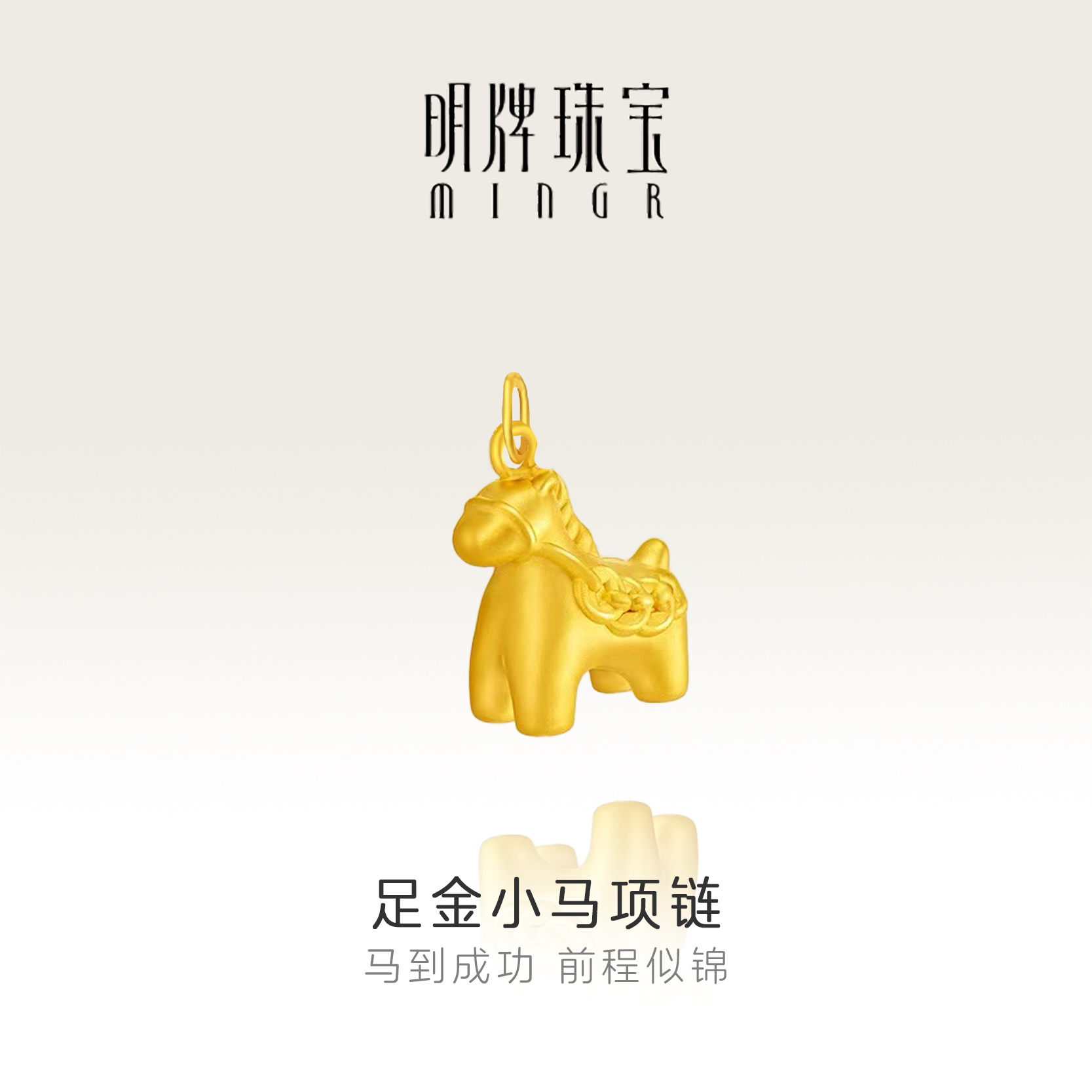 黄金马上有钱足金999吊坠生肖马造型适合送礼的精美项坠轻奢时尚