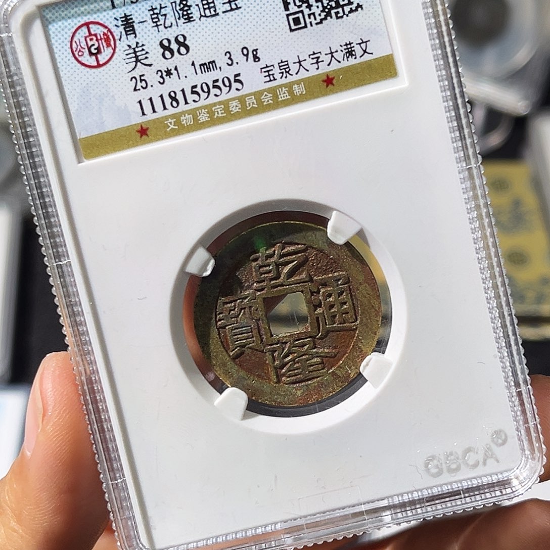 铜小瑶，公博祈福彩乾隆大字，评级码9595