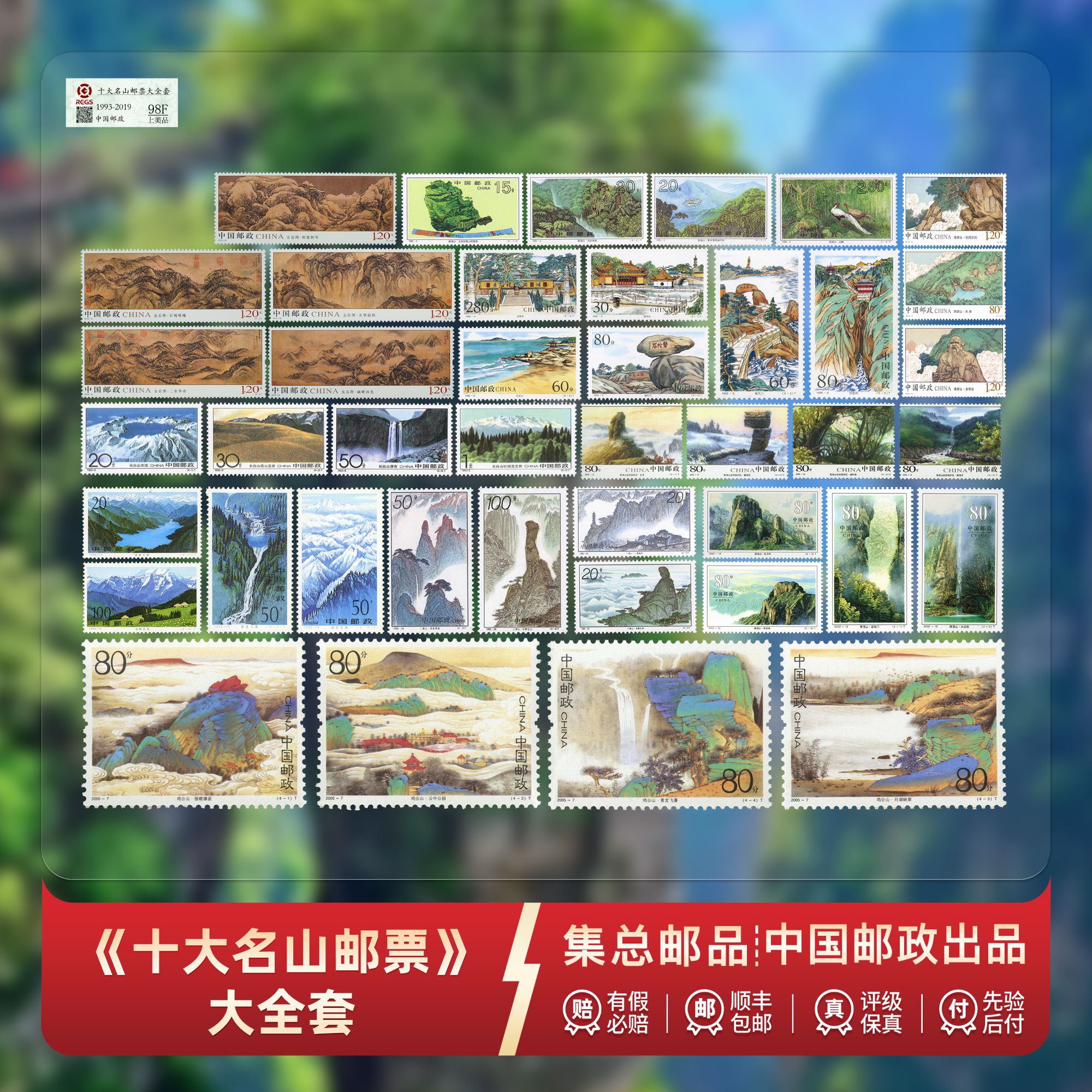 【集总邮票】邮政官方发行十大名山邮票大全（长白山鸡公三清雁荡山）