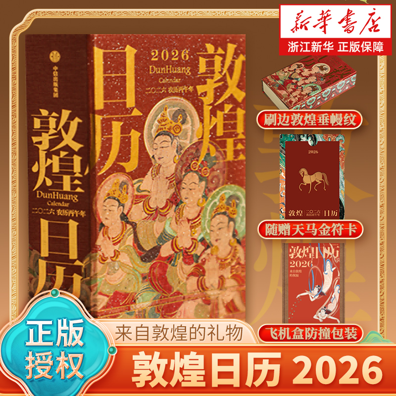 敦煌日历2026 敦煌研究院编著 马驰春风福运绵长敦煌石窟艺术 