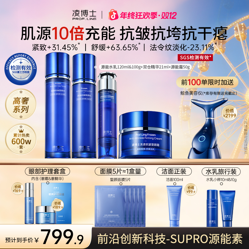 【双12】凌博士水乳霜精华套组补水保湿紧致抗皱supro 源能素Z2备