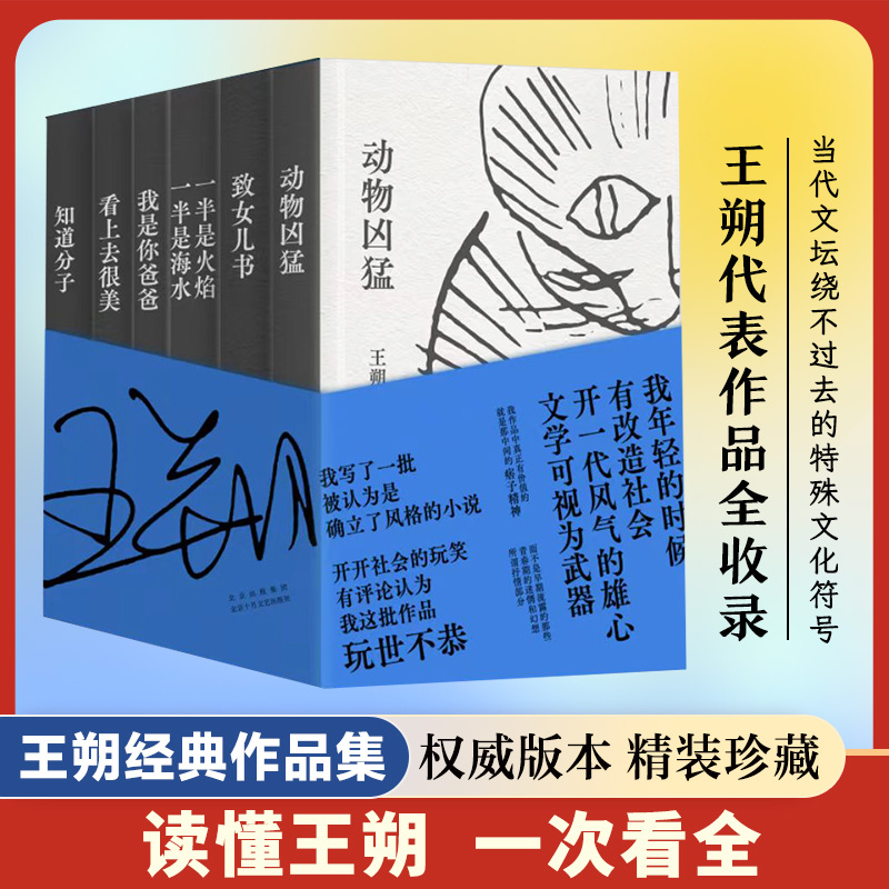 王朔经典作品集任选 新版动物凶猛致女儿书知道分子我是你爸爸 