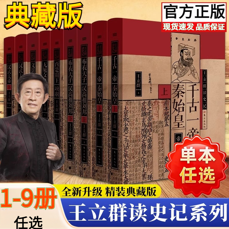 【官方正版】王立群读《史记》全系列精装典藏版读史记成大器中国通史