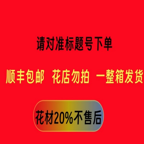 199号发一箱--对准单号下单鲜花快递揽收后不支持退款