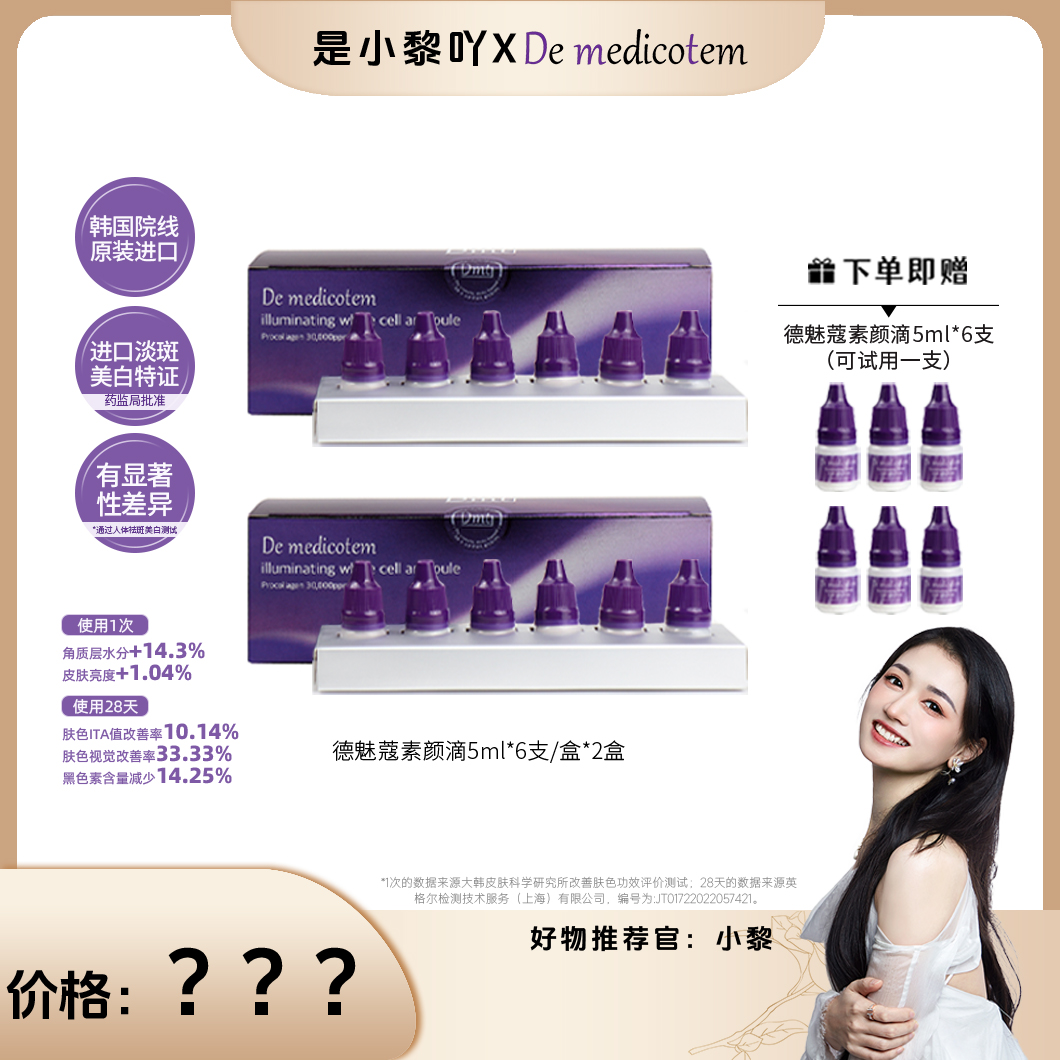 【小黎专属】DEMEDICOTEM德魅蔻素颜滴 美白淡斑抗皱精华