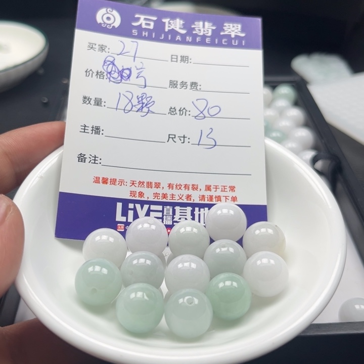 翡翠散珠27号 18颗 卡13左右