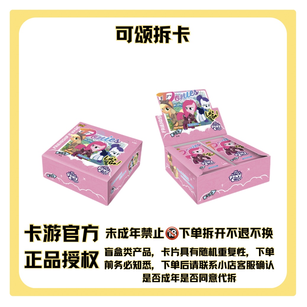 卡游【卡位战神-趣影第三弹-小马宝莉】收藏卡牌盲盒（直播代拆）