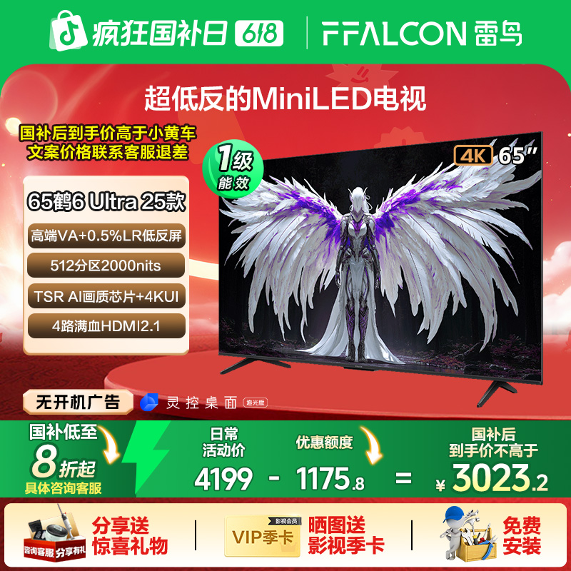 【618精明之选】雷鸟鹤6 Ultra 25款 65英寸超低反的MiniLED电视
