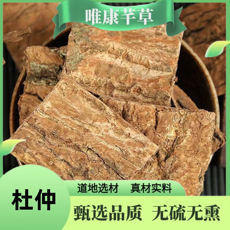 唯康芊草 【杜仲】 精选老杜仲 高品质无硫杜仲 大杜仲片另售百合 