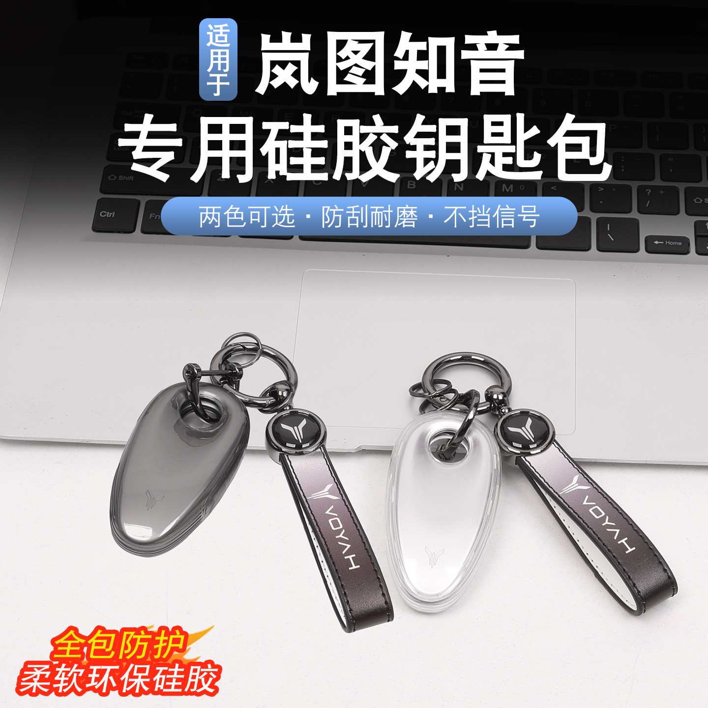 适用于25款岚图知音钥匙包钥匙套岚图知音改装钥匙保护防刮钥匙链