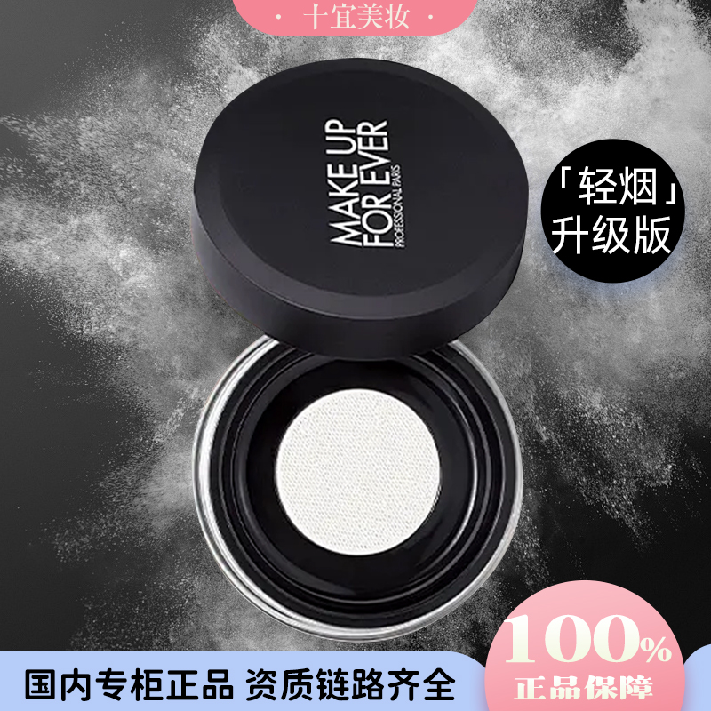 MAKE UP FOR EVER/玫珂菲新版轻烟蜜粉高清无痕蜜粉0.1透明色8.5g